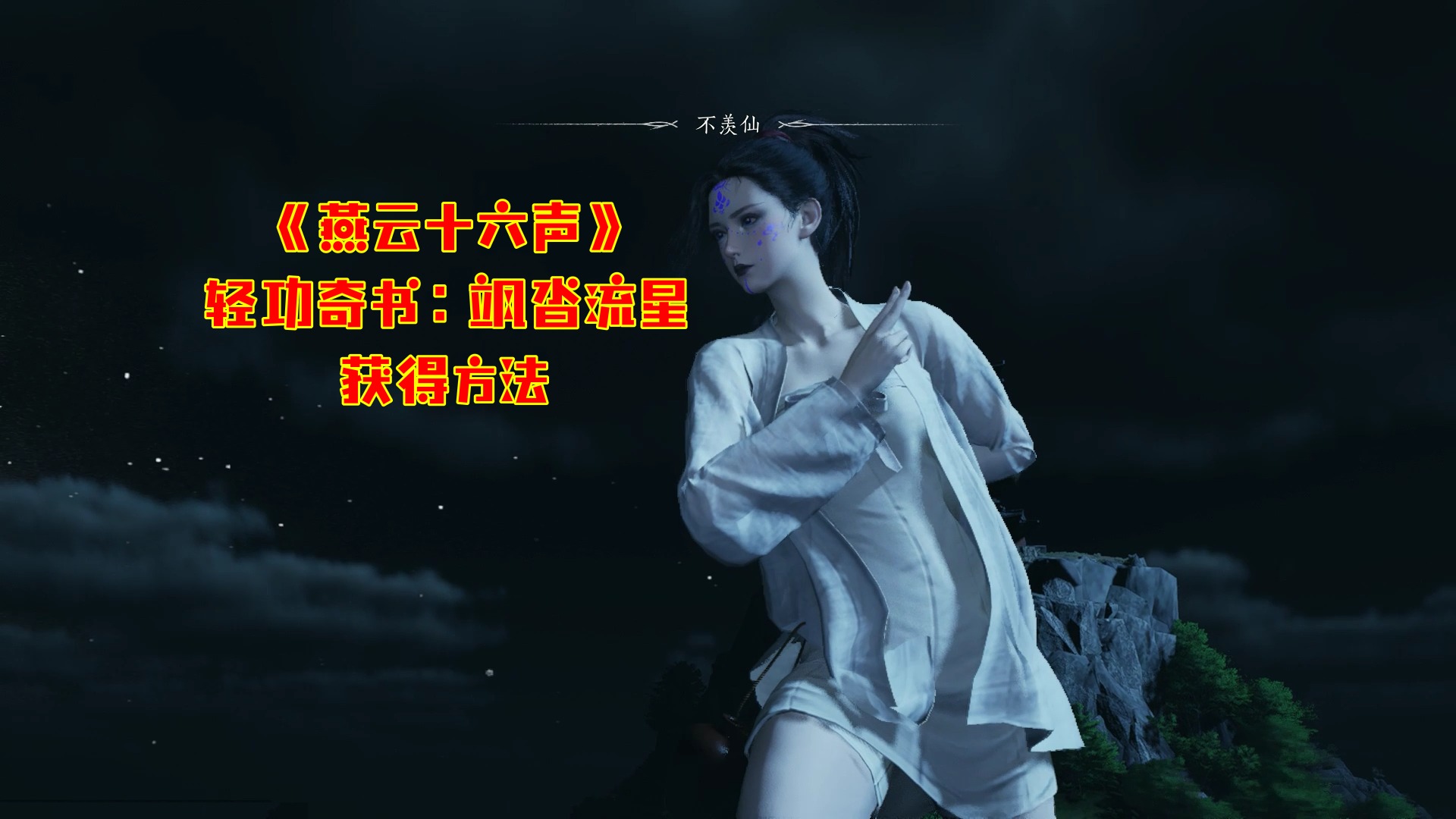 《燕云十六声》轻功奇书：飒沓流星获得方法