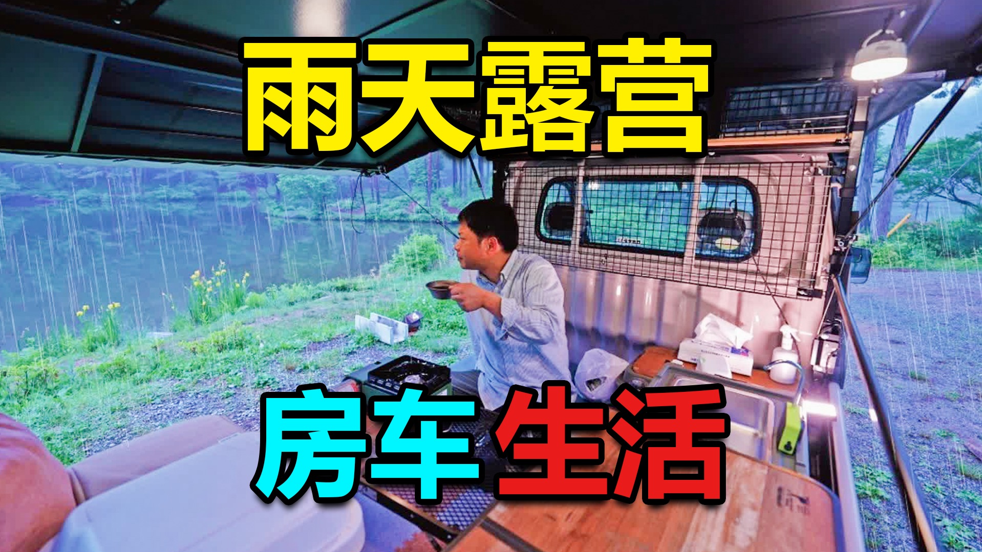 男人生活在自制房车中，车到哪家就在哪，每天在露营房车居住！