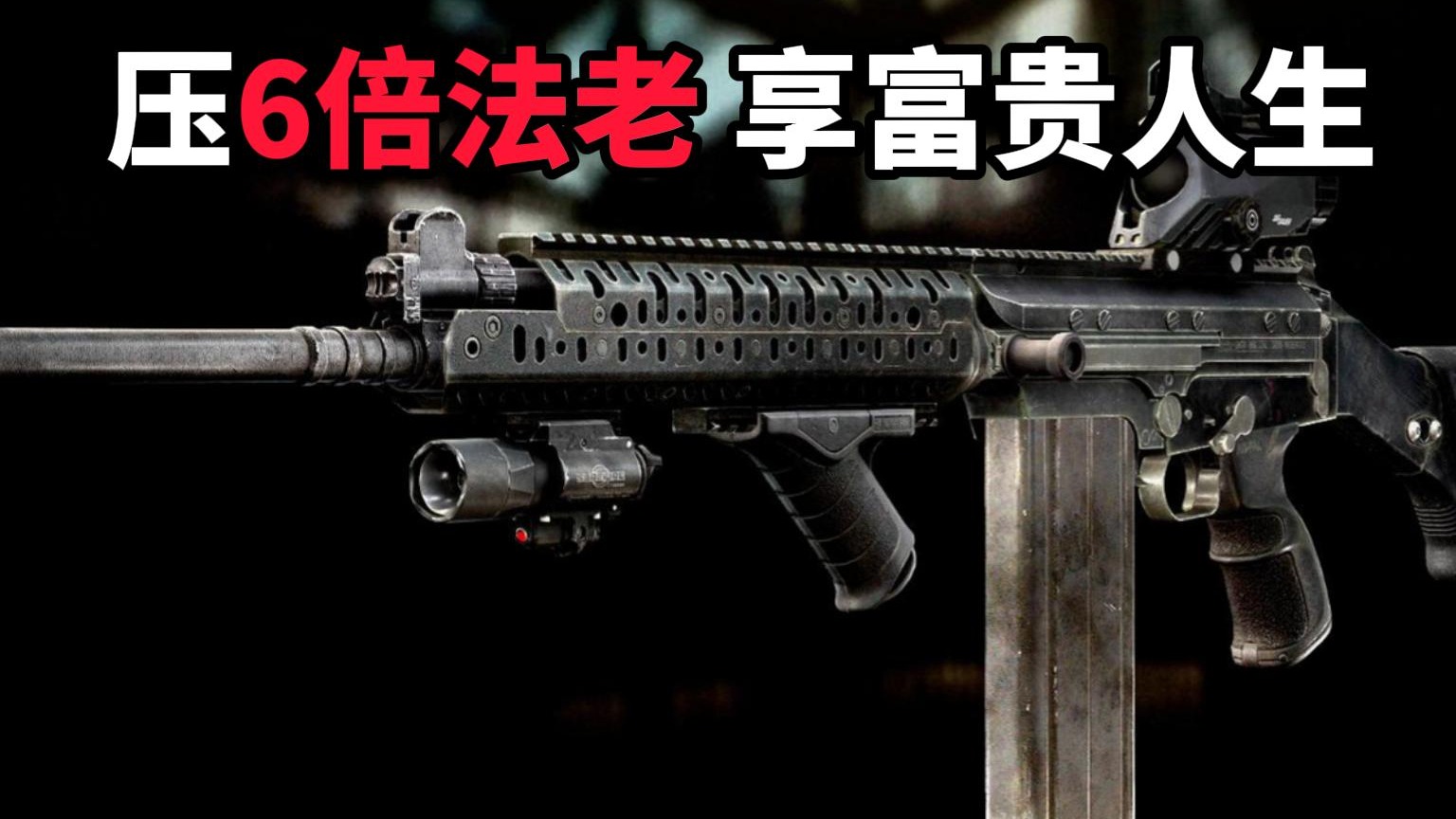 压6倍法老 享富贵人生 逃离塔科夫