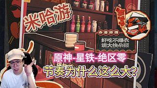 米哈游-原神-星鐵-絕區(qū)零-為什么節(jié)奏這么大？