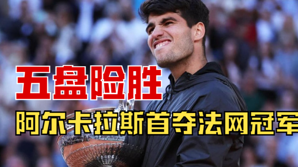 五盘大战胜出，阿尔卡拉斯险胜兹维列夫，首夺法网冠军创纪录