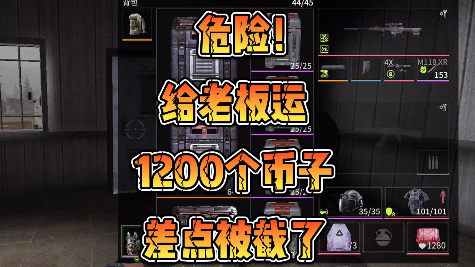 【萤火突击国服】给老板护送1200个币子，差点被截了！