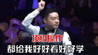 丁俊暉長臺燃爆了，火炮徹底打瘋了