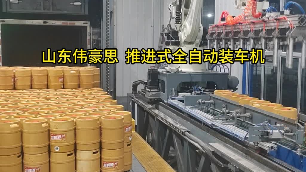 桶装啤酒自动装车机 推进式全自动装车机