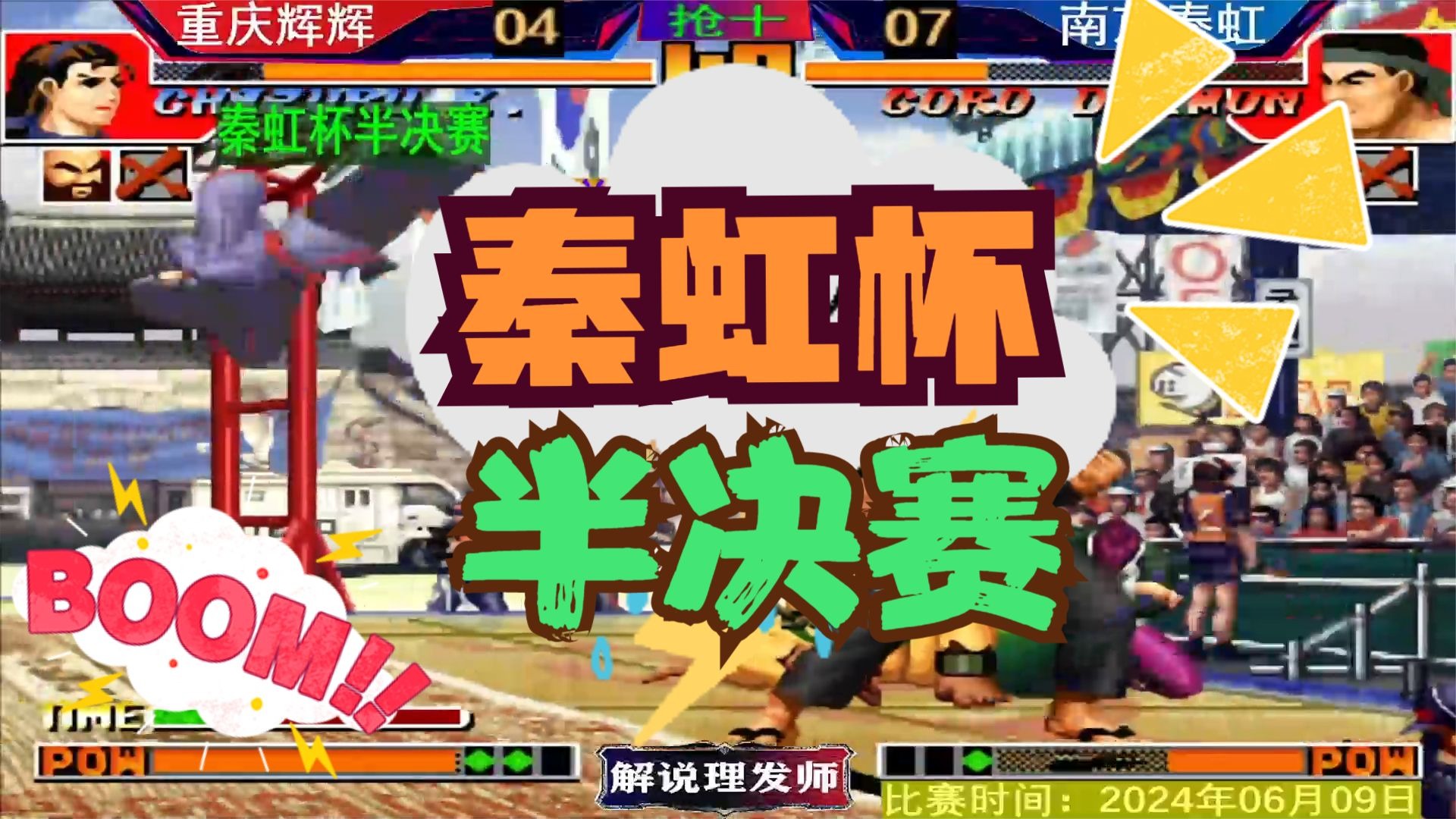 拳皇97 秦虹杯半决赛！清理门户失败！辉辉再次上演大逆转！