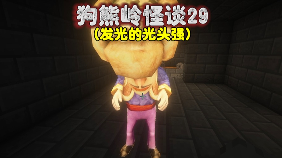 我的世界：狗熊岭怪谈29，发光的光头强，