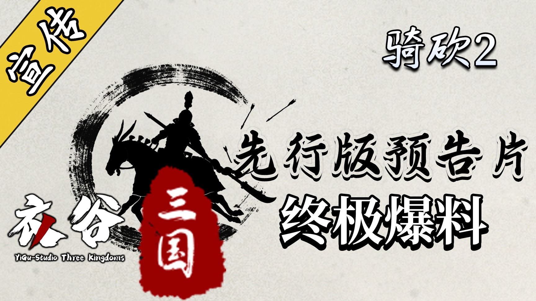 《衣谷三国》终极爆料！官方预告片正式发布