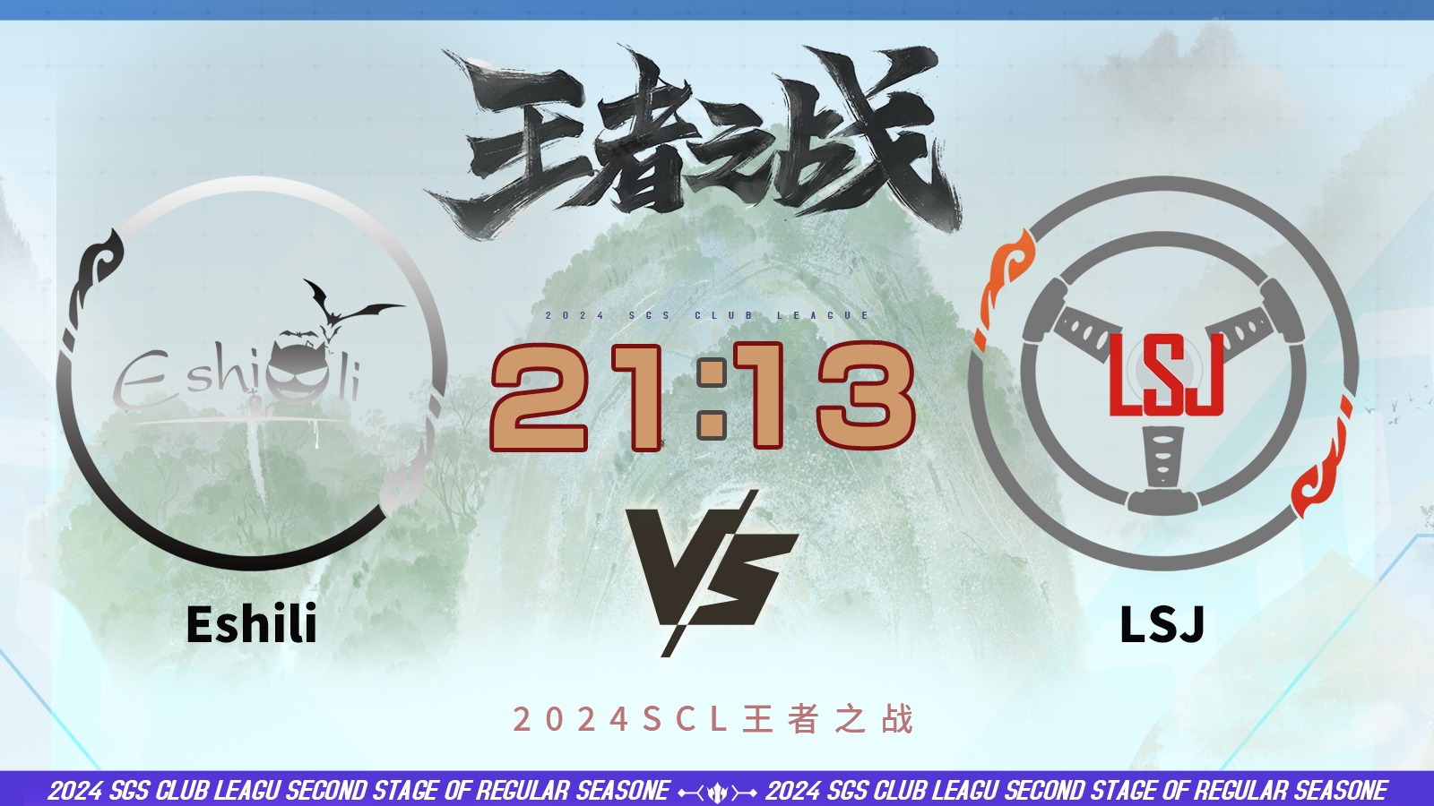 2024王者之战SCL季前赛-移动版 EshiliVS LSJ 6月10日