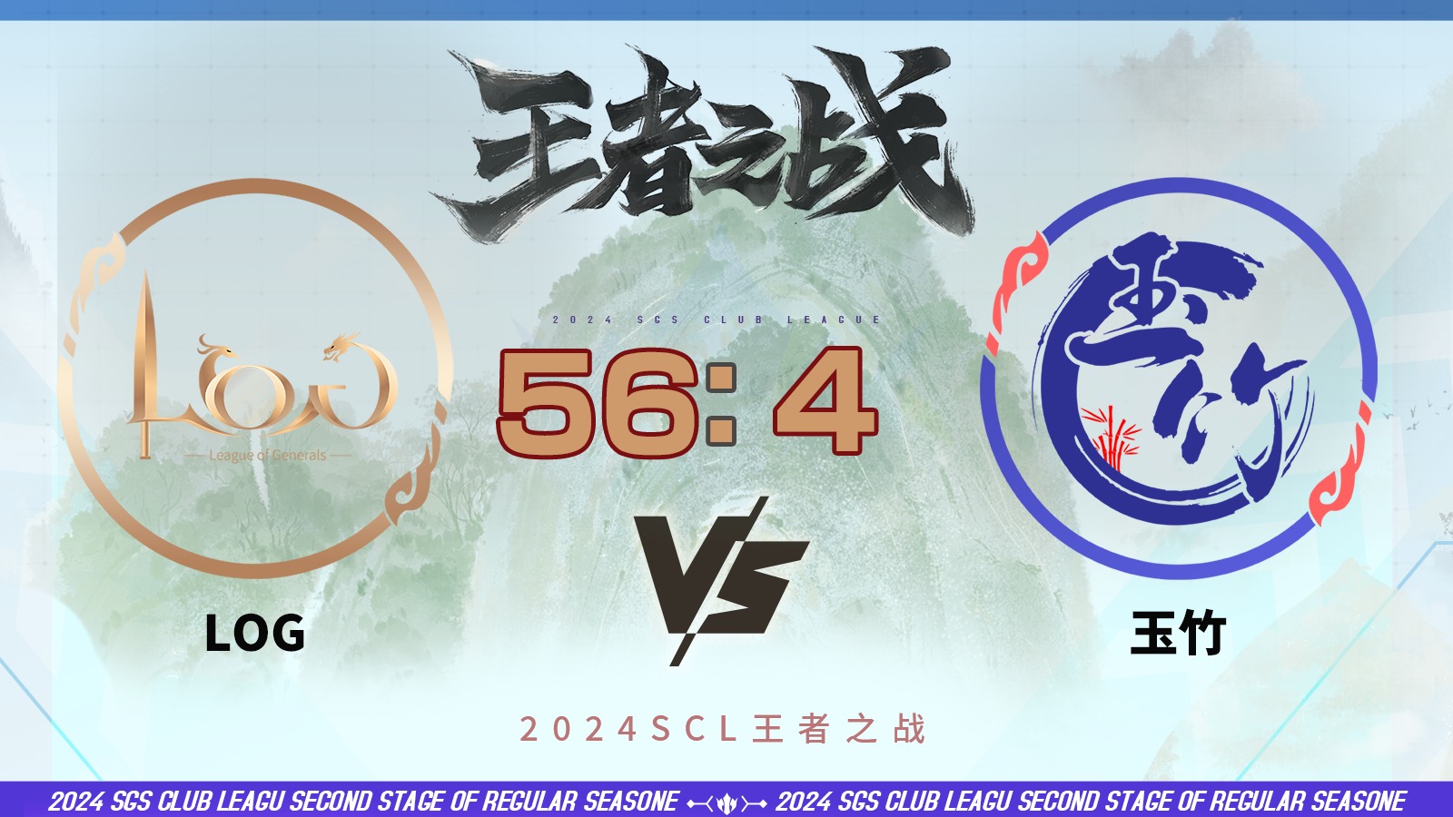 2024王者之战SCL季前赛-移动版 LOG VS 玉竹6月10日