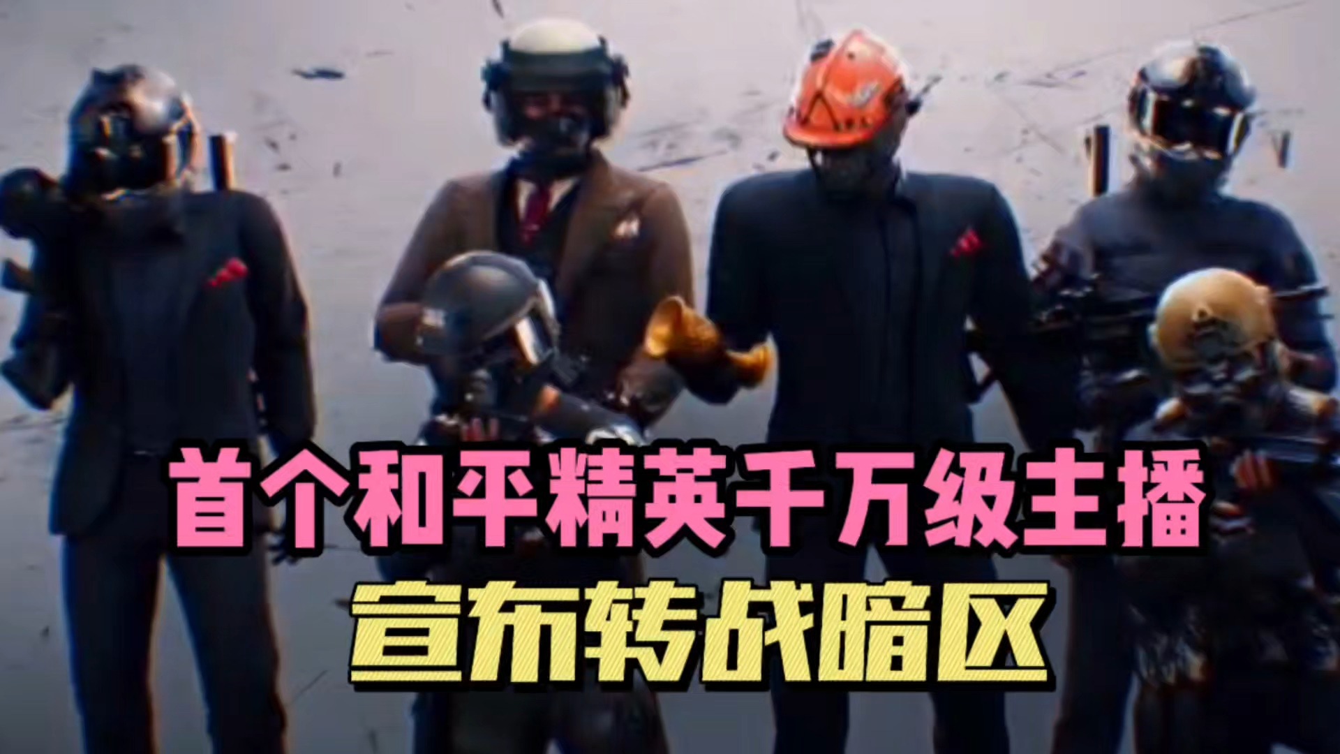 首个和平精英千万级主播，宣布转战暗区！