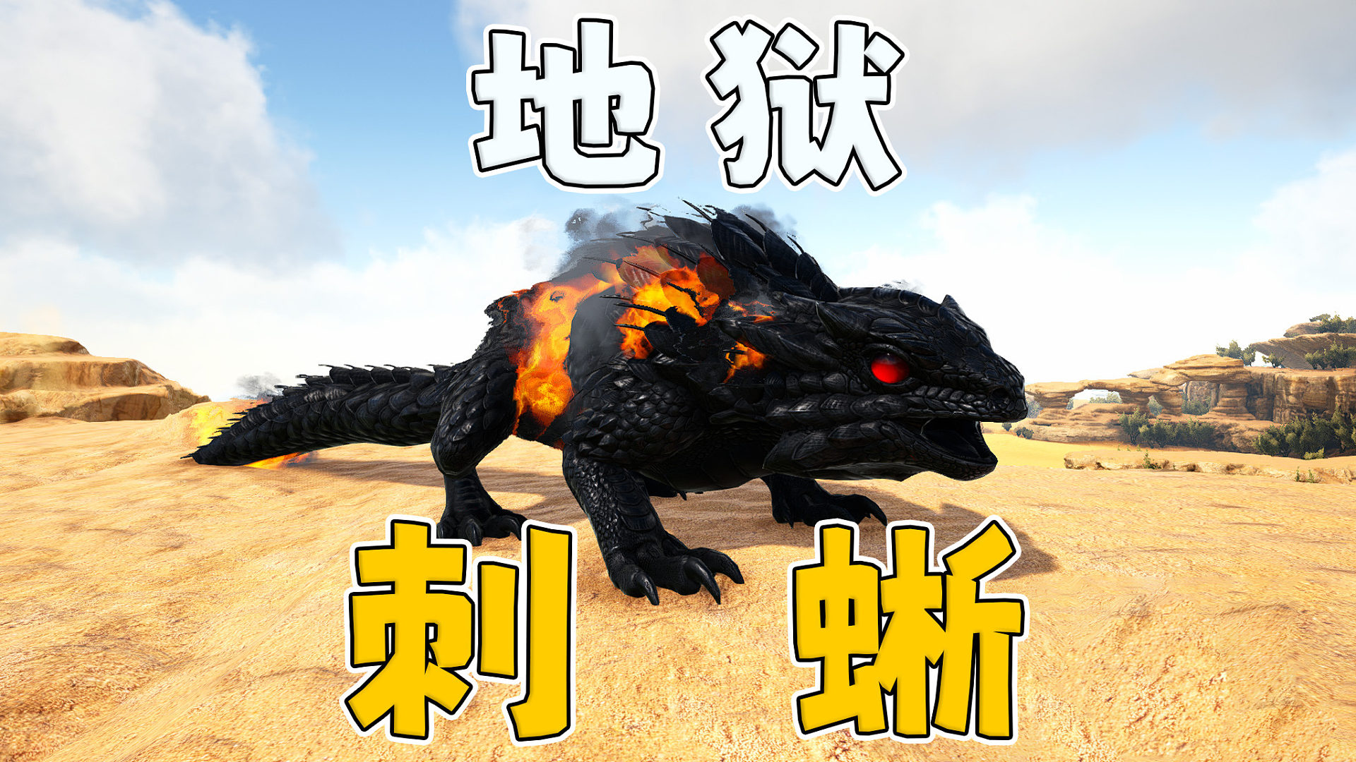 方舟原始恐惧06：恶魔系生物真的太强了！