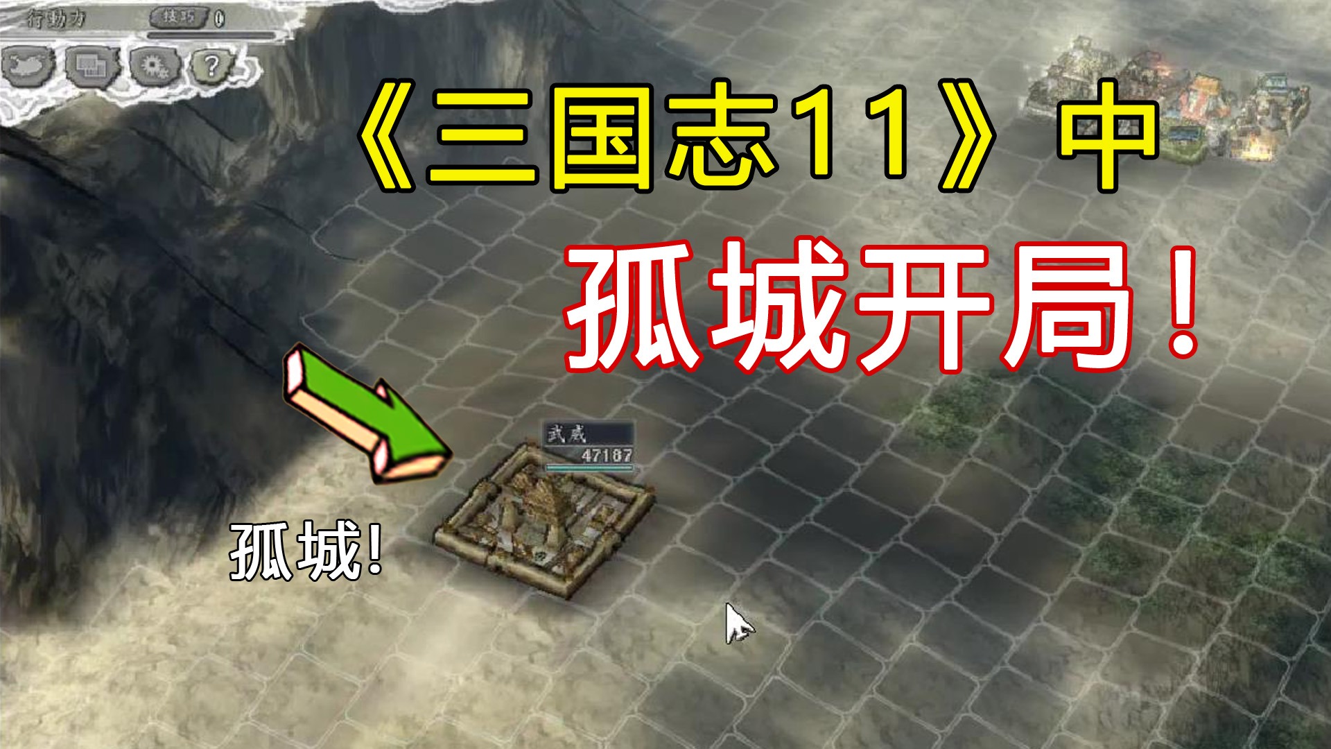 三国志11中用马腾孤城开局，被董卓封锁在角落里两年半！