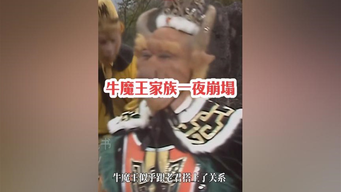 258,牛魔王家族500年基业一夜崩塌的原因，他为何被老君舍弃？