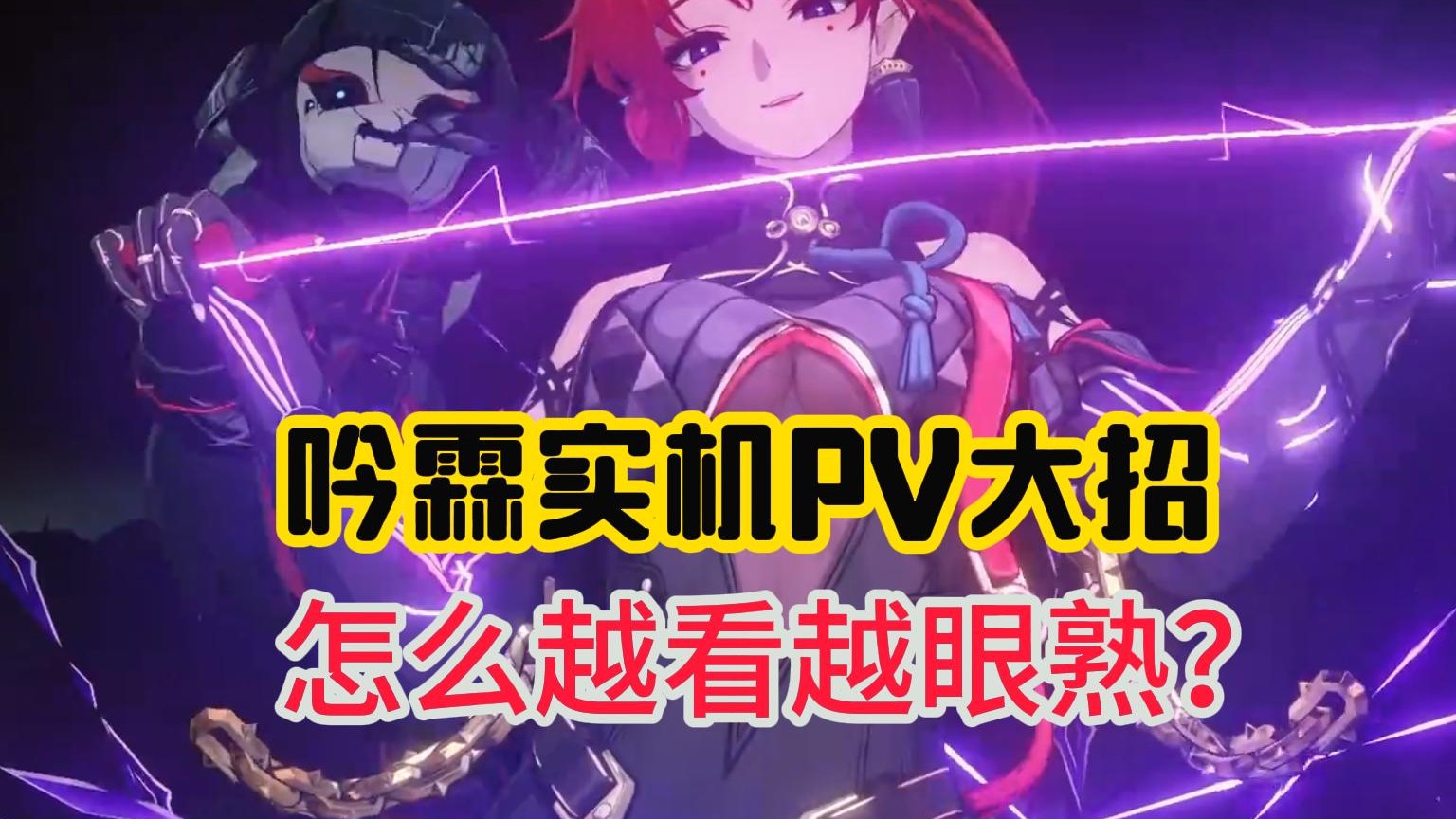 吟霖实机PV大招，怎么越看越眼熟？