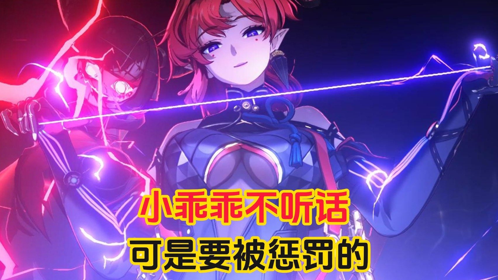 鸣潮：小乖乖不听话，可是要被惩罚的！