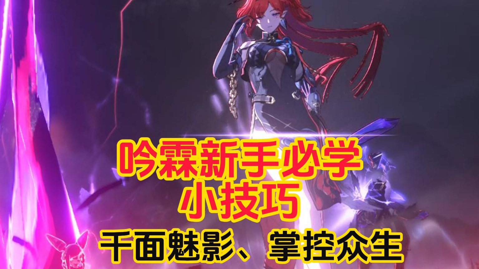 吟霖新手必学小技巧！千面魅影，掌控众生！