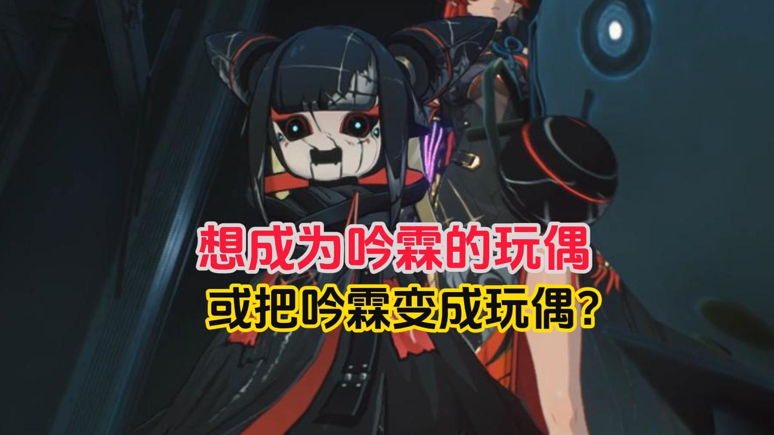 想成为吟霖的玩偶，还是想把吟霖变成玩偶？