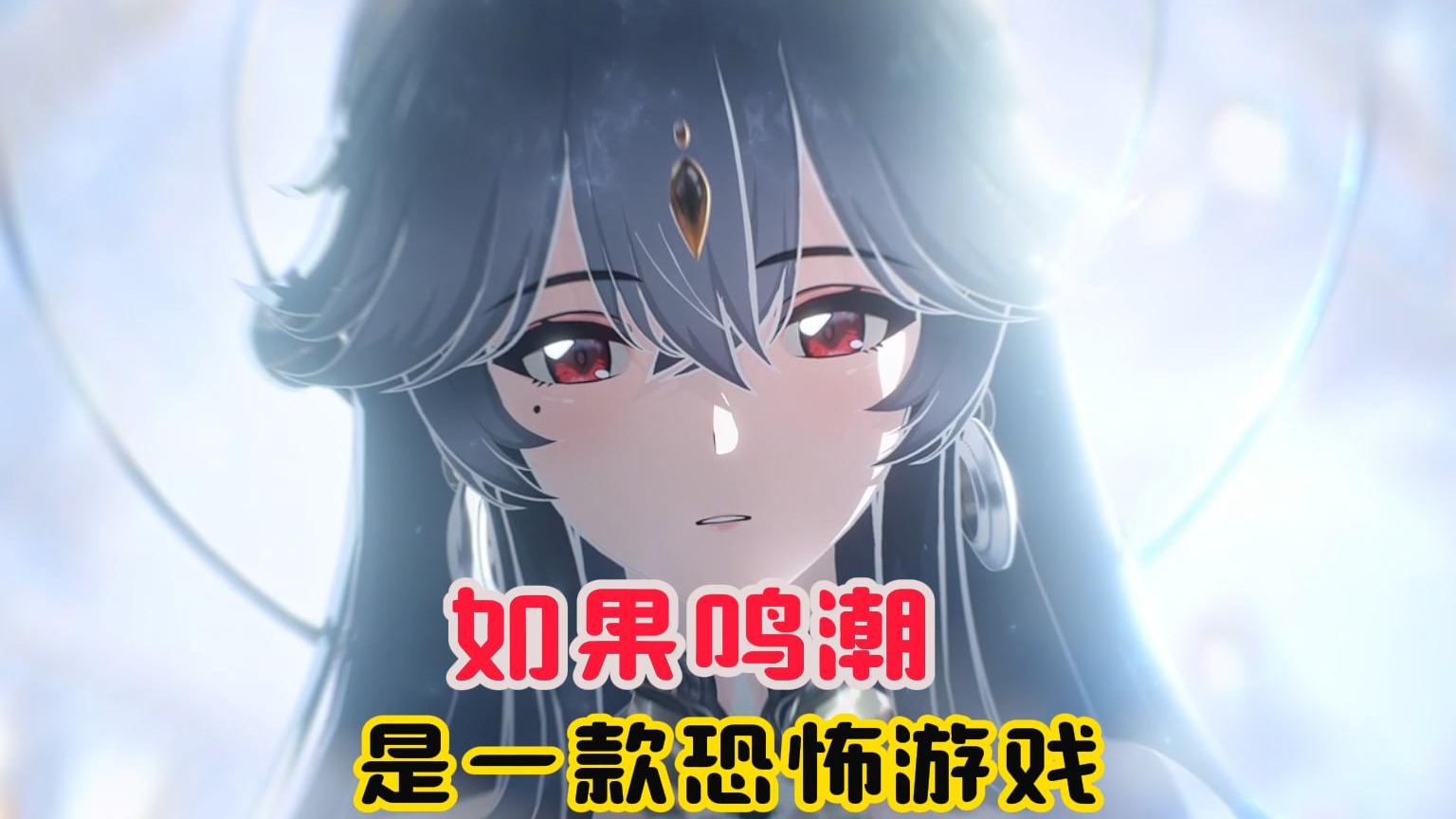 如果鸣潮是一款恐怖游戏！