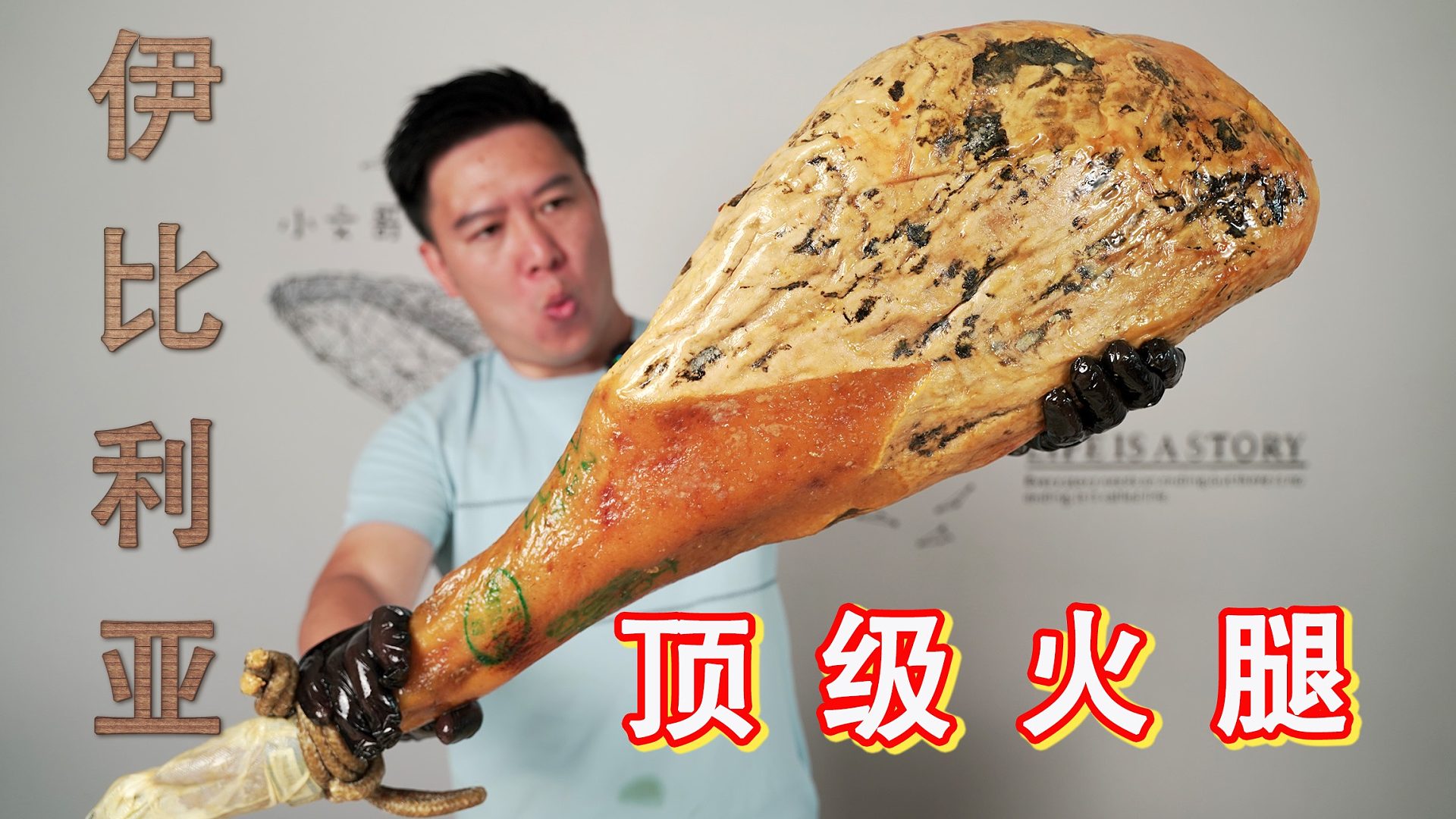 捡一根价值9600的伊比利亚顶级火腿，切片刺身，所有人都点赞