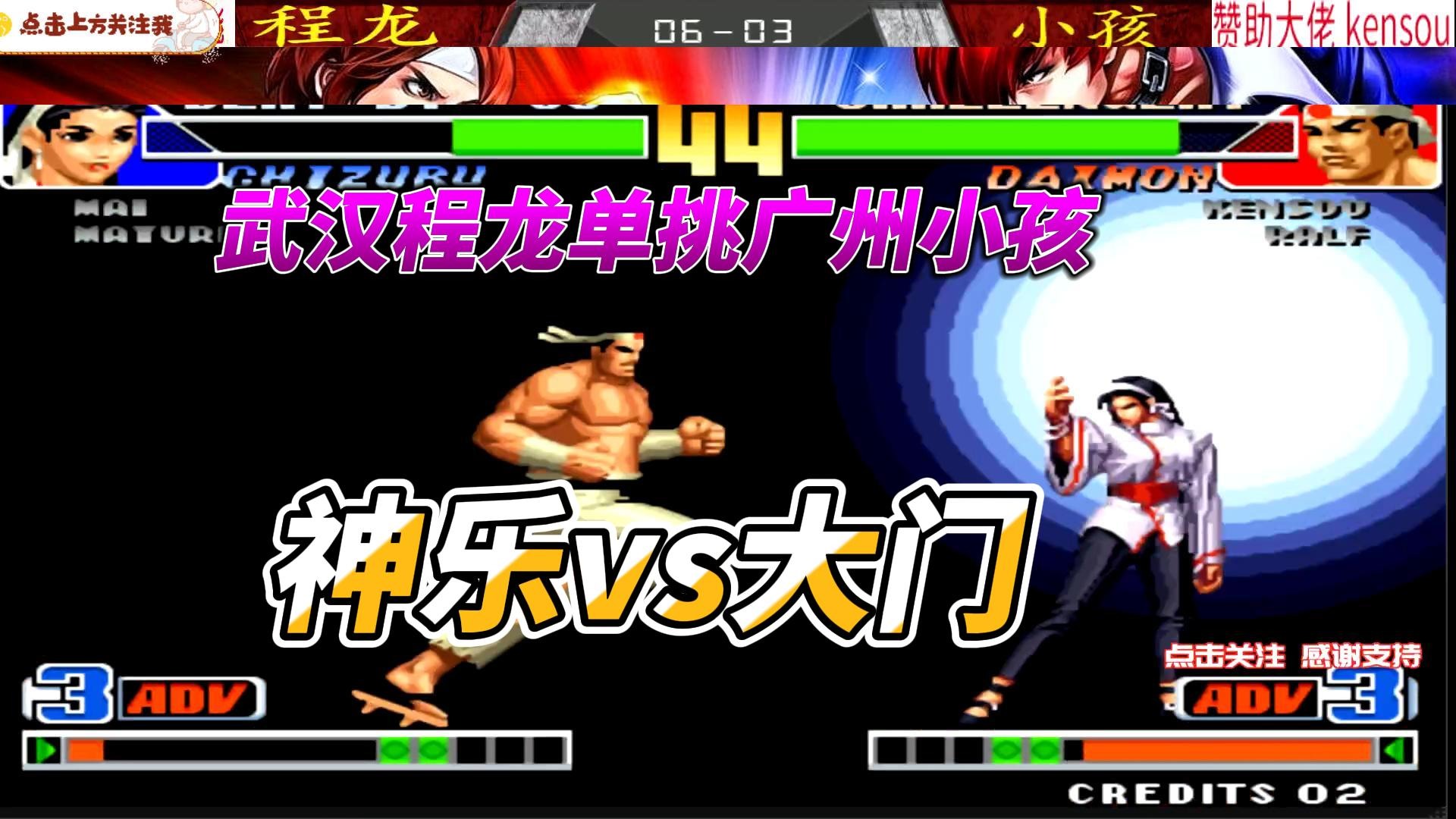 武汉程龙单挑广州小孩，神乐vs大门 拳皇98