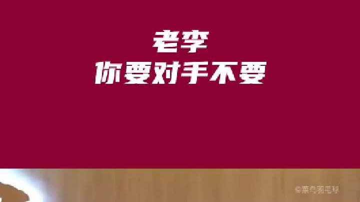 老李，你要对手不要？