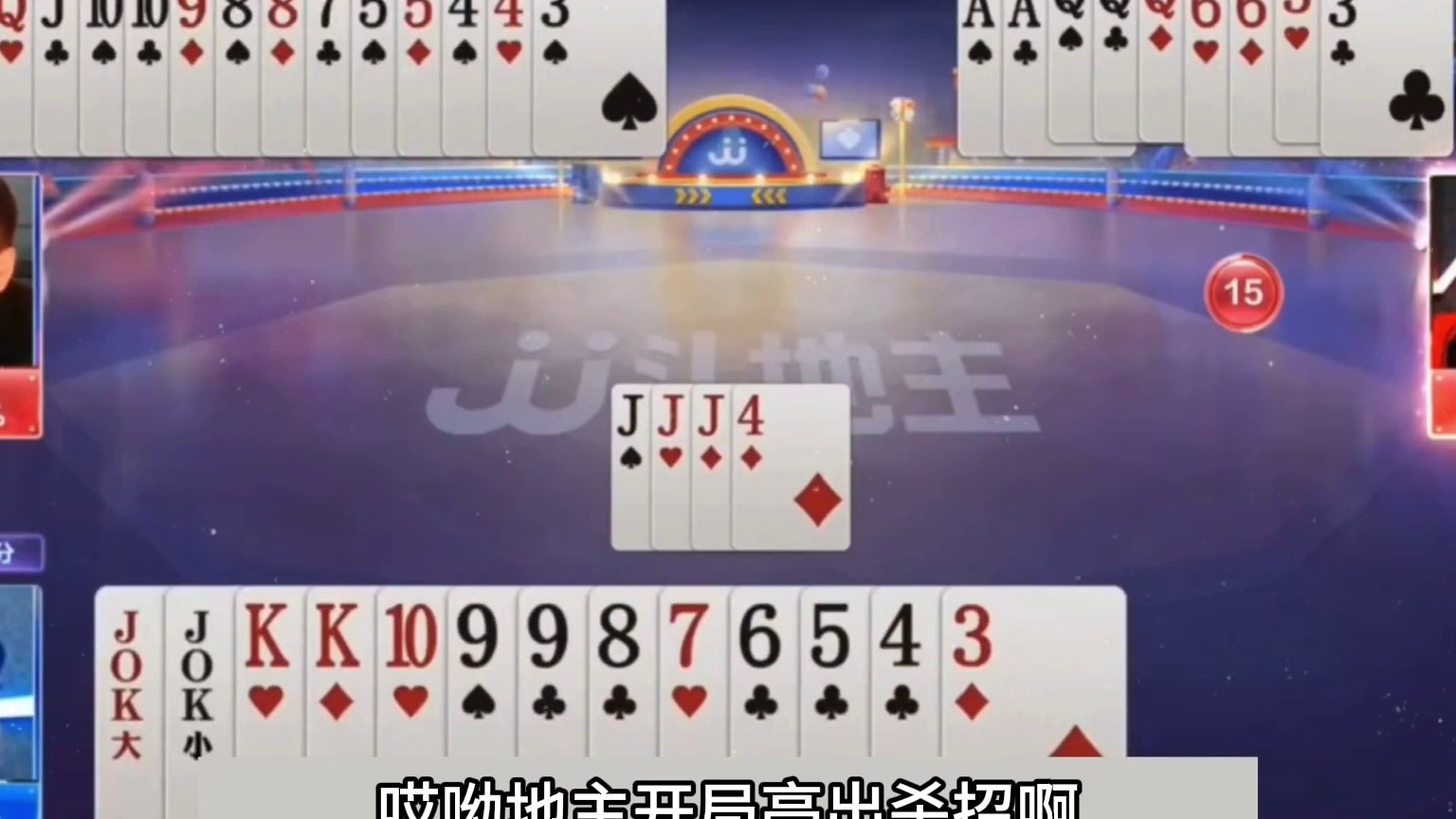 斗地主：开局怒放毁灭级必杀技！战力堪比战力第一！这牌下手太狠
