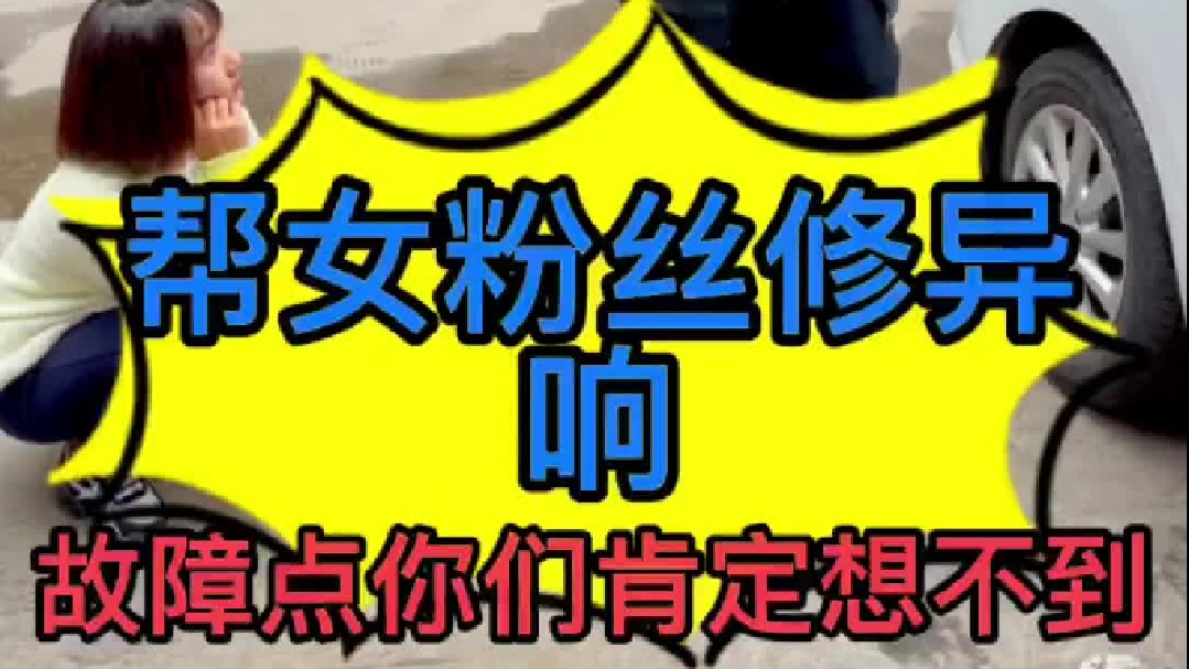 汽车有异响时维修的方向一定要找对，不然会花冤枉钱