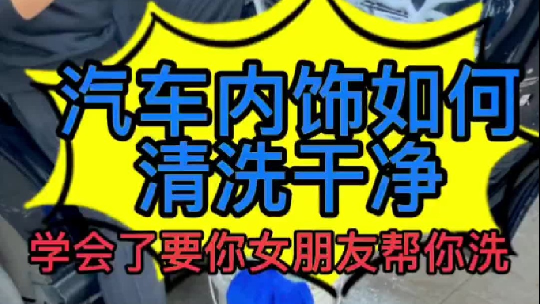 汽车内饰如何清洗，要一些什么工具，自己洗要注意一些什么细节