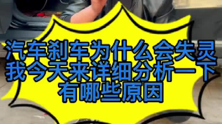 汽车刹车失灵有哪些原因 ，今天我们来详细了解一下