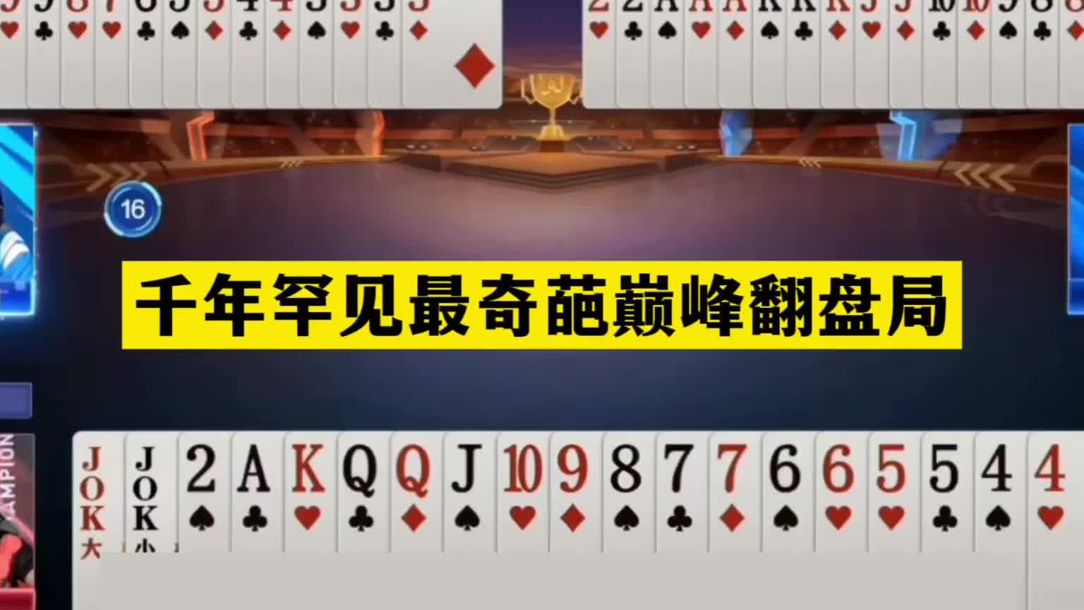 斗地主：千年罕见最奇葩巅峰翻盘局！铁牌撞上钢炮！战力第一发威