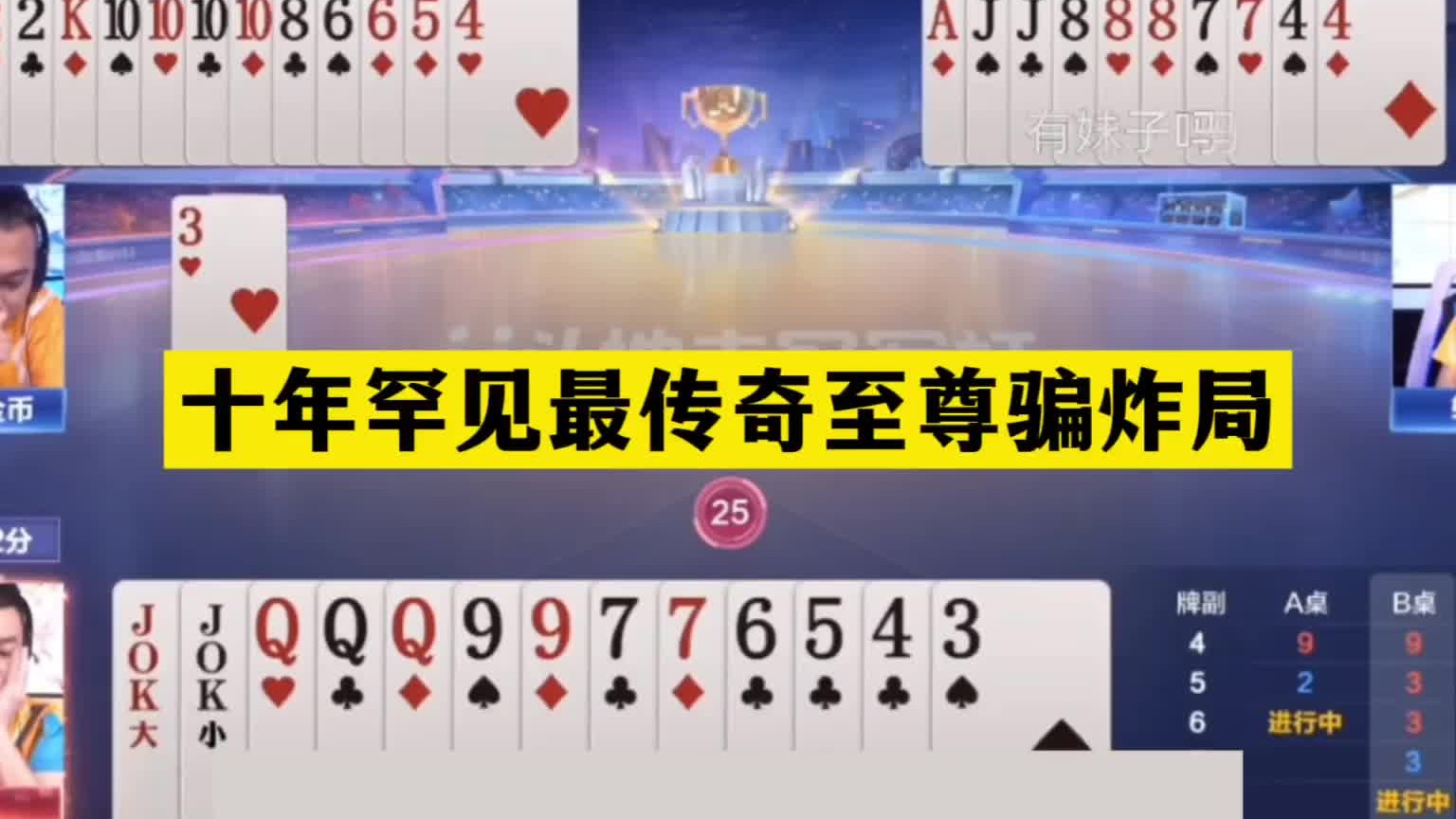 斗地主：十年罕见最传奇至尊骗炸局！铁牌惨遭黑手！战力第一发飙