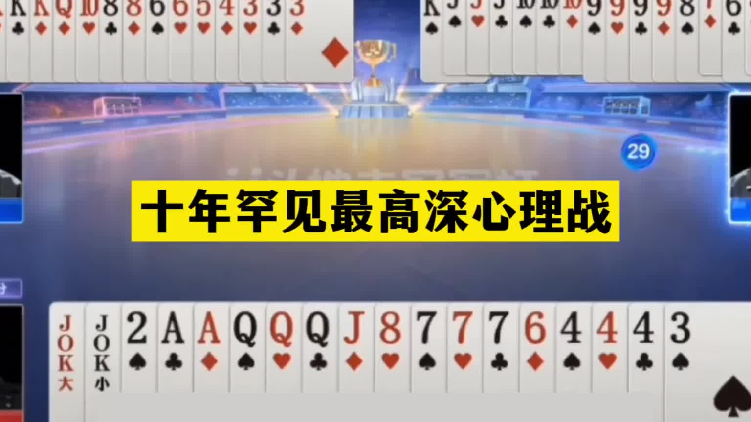 斗地主：十年罕见最高深心理战！铁牌亮剑撞钢炮！藏牌宗师掉天坑