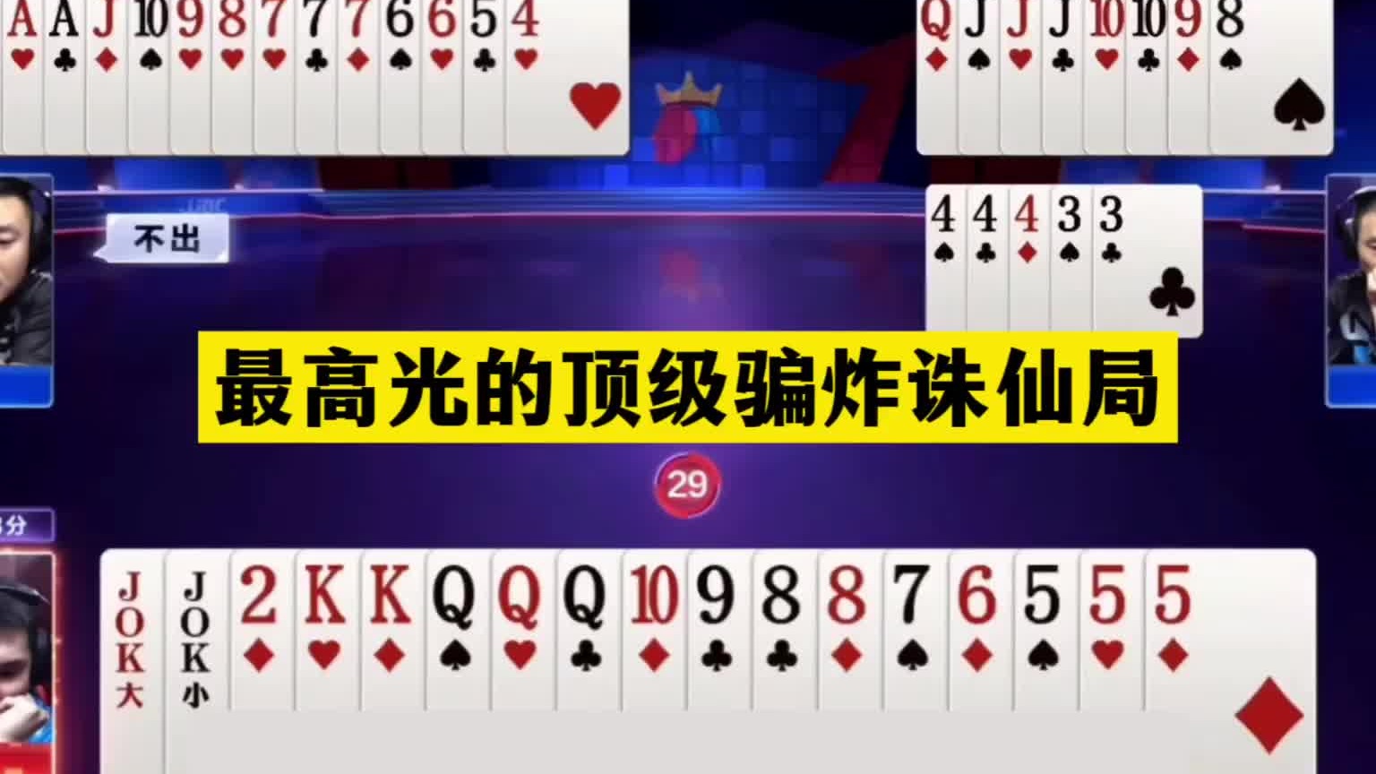 斗地主：最高光的顶级骗炸诛仙局！两人800个心眼子！结局惊险