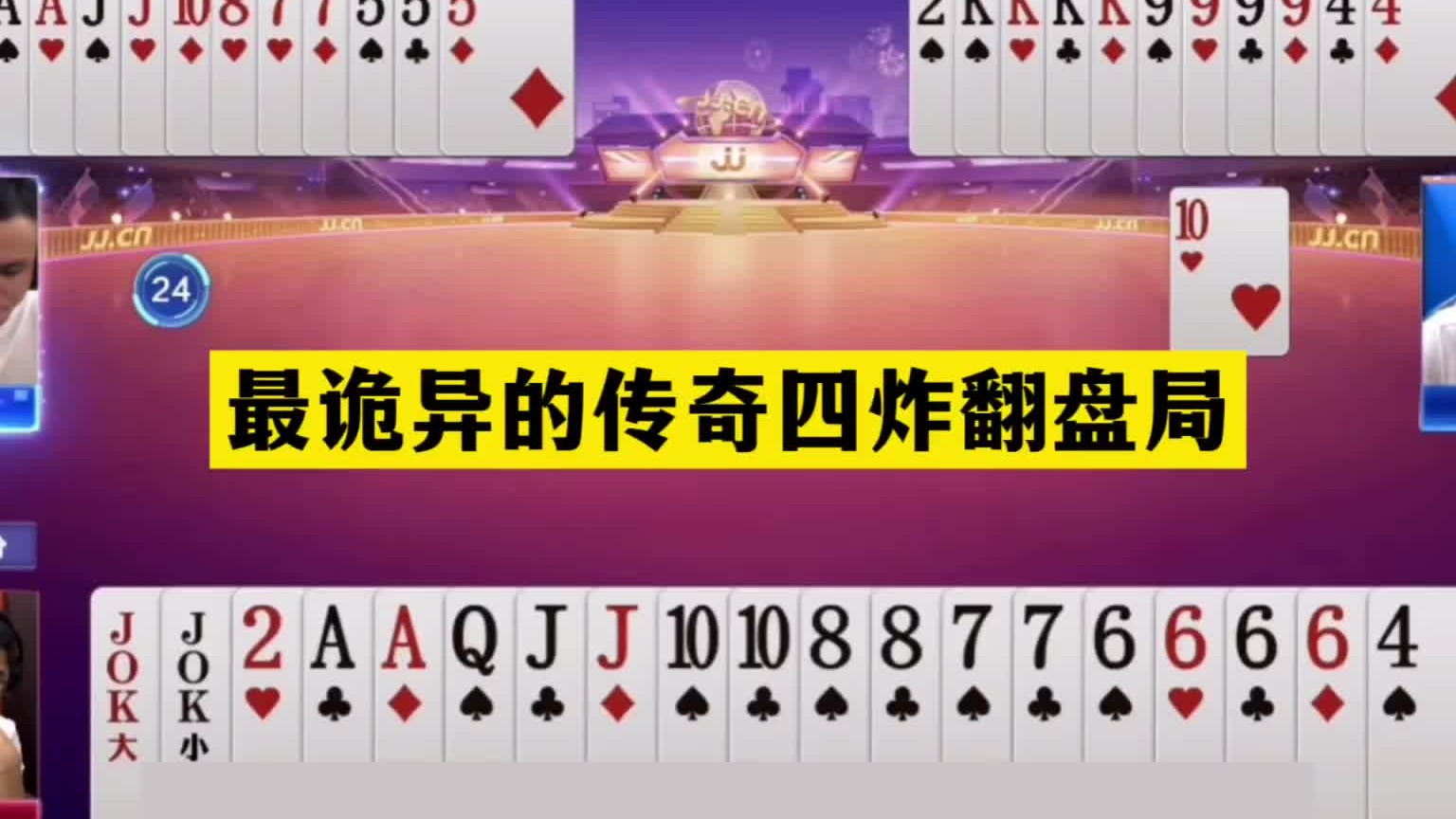 斗地主：最诡异的传奇四炸翻盘局！傻瓜牌撞上冤家牌！结局逆天