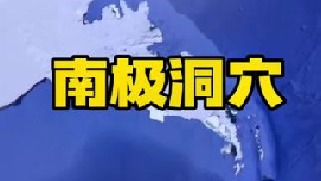 地球是否是空心的？科学家发现南极“神秘洞穴”内部可能是一个未知的新世界，这个不可思议的空洞是如何形成