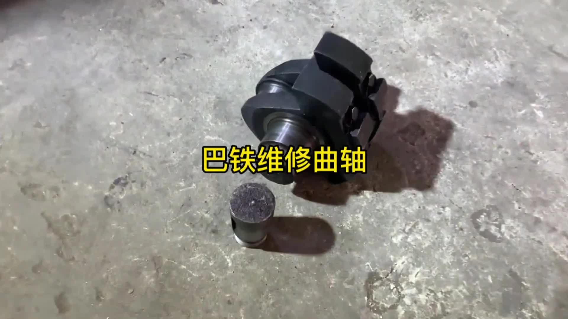 巴铁师傅维修断裂曲轴全过程，这样的曲轴装载什么机器？