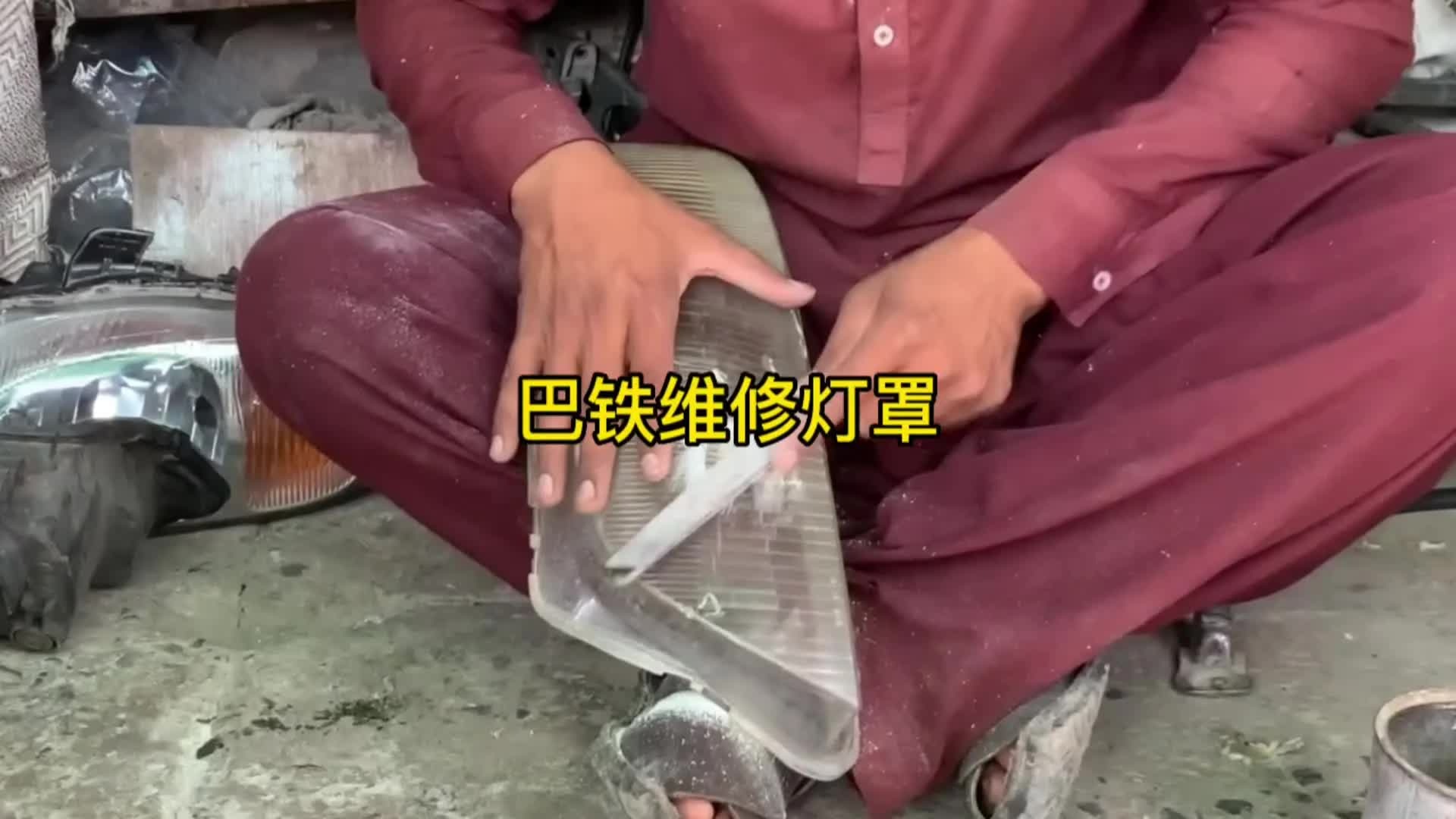 巴铁师傅利用小苏打配合胶水修复破损大灯全过程。