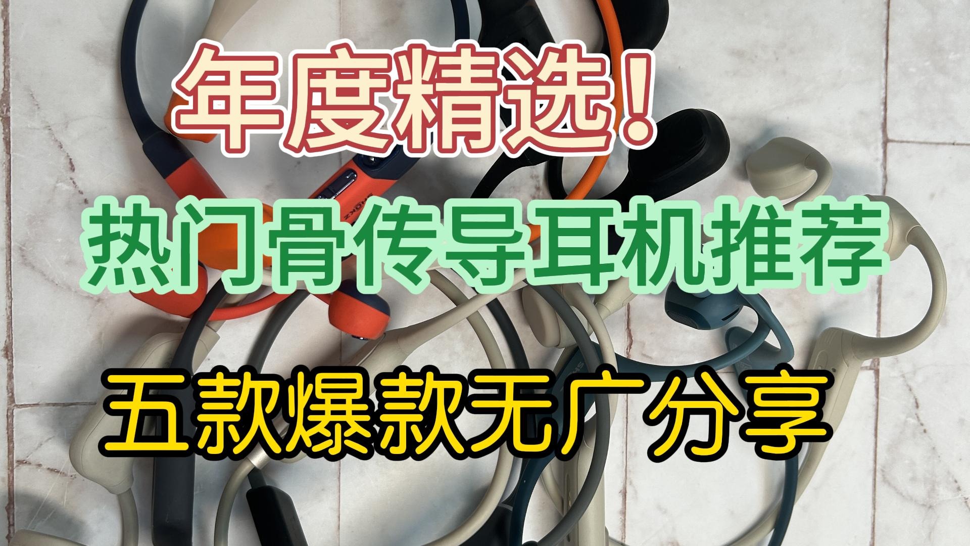 年度精选！热门骨传导耳机推荐，五款爆款无广分享！