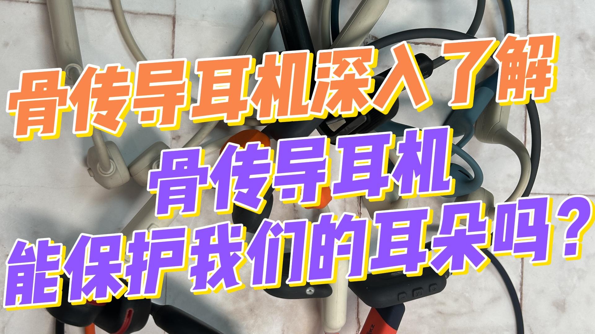 骨传导耳机深入了解，骨传导耳机能保护我们的耳朵吗？