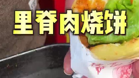 我不信你吃过里脊肉烤饼
