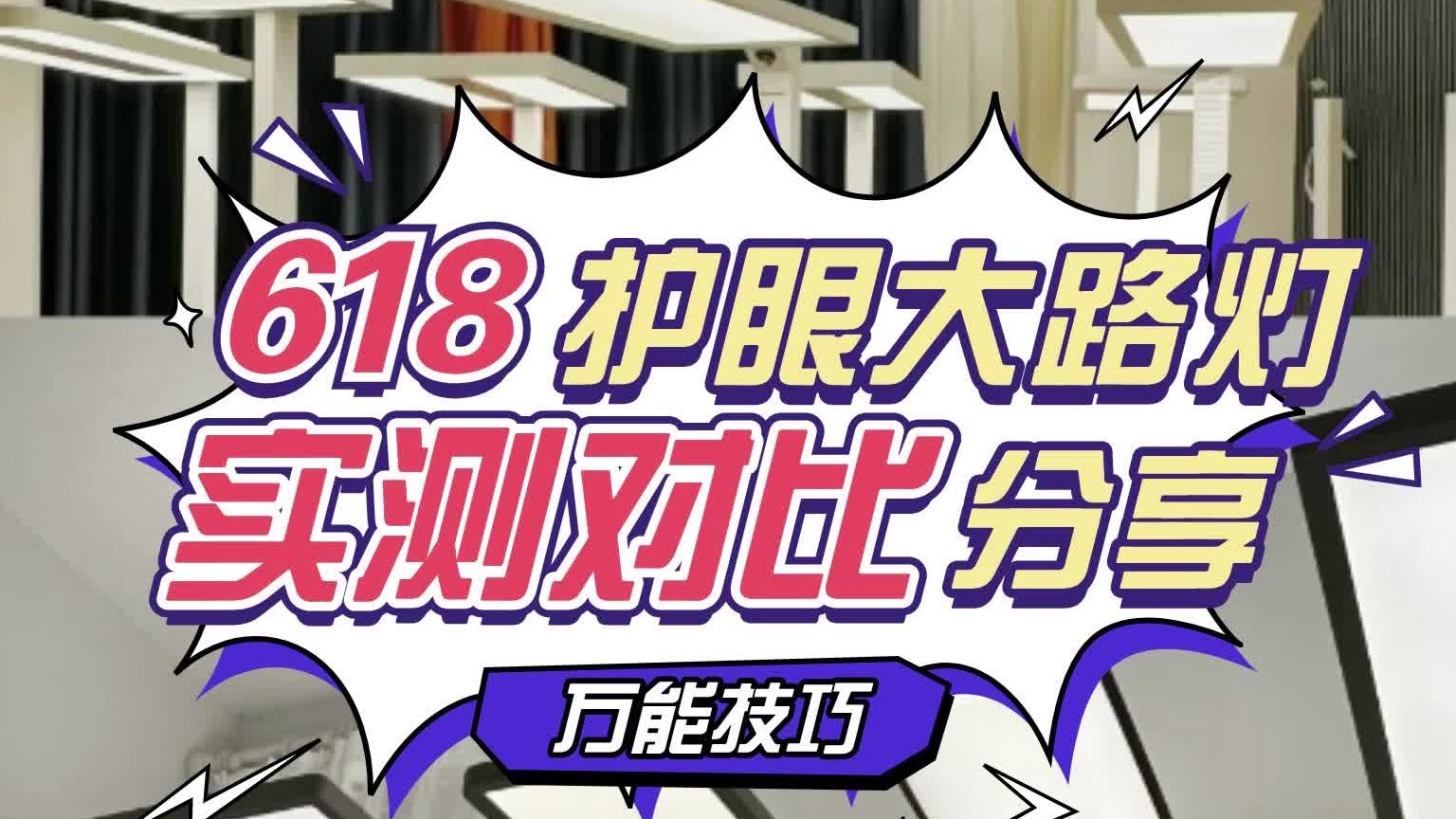 低至几十元上至几千块，护眼大路灯买得贵是智商税？五款护眼落地灯对比与实测（书客/霍尼韦尔/雷士/孩视