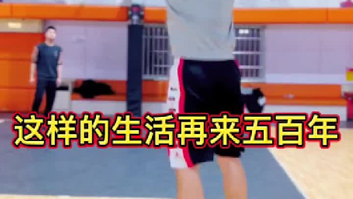 我在投篮，兄弟再帮我捡球，女朋友在帮我拍照，这种简单幸福的生活，我想再来五百年