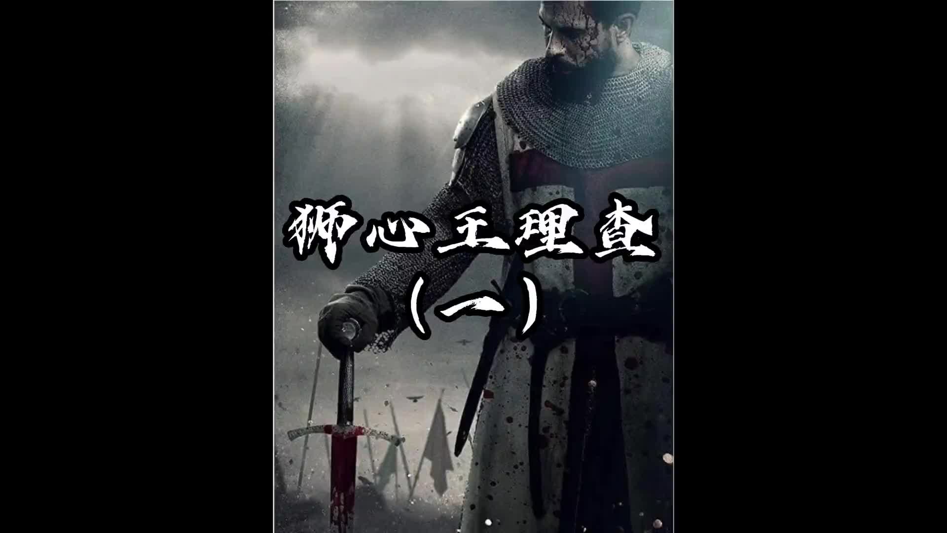 狮心王理查1