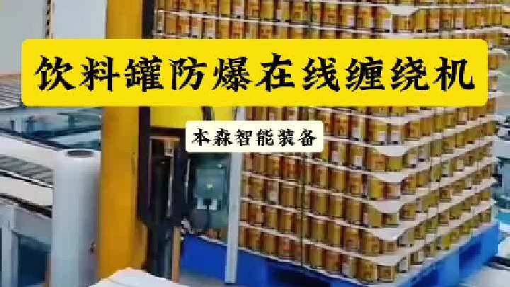 饮料罐防爆缠绕机悬臂在线缠绕打包机