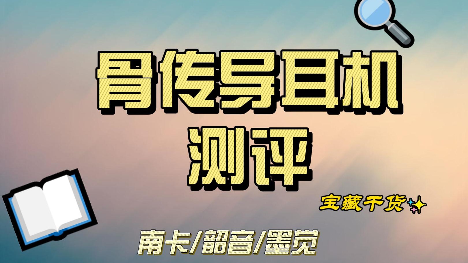 热门骨传导耳机南卡、韶音、墨觉三款哪一款最值得入手?测评这就来了!