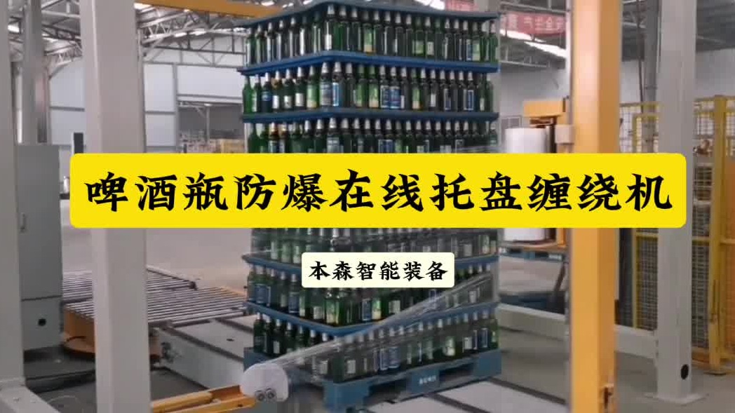 啤酒瓶防爆缠绕机在线托盘缠绕裹膜机
