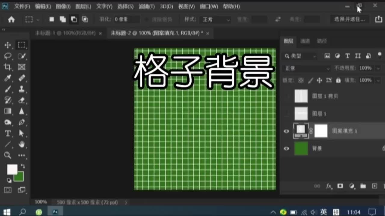 格子背景制作PS教程，PS实操案例