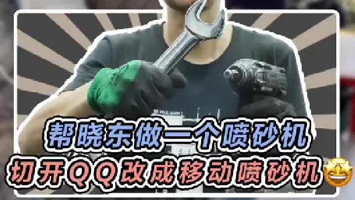 切开一台报废的QQ，改造成移动喷砂机房