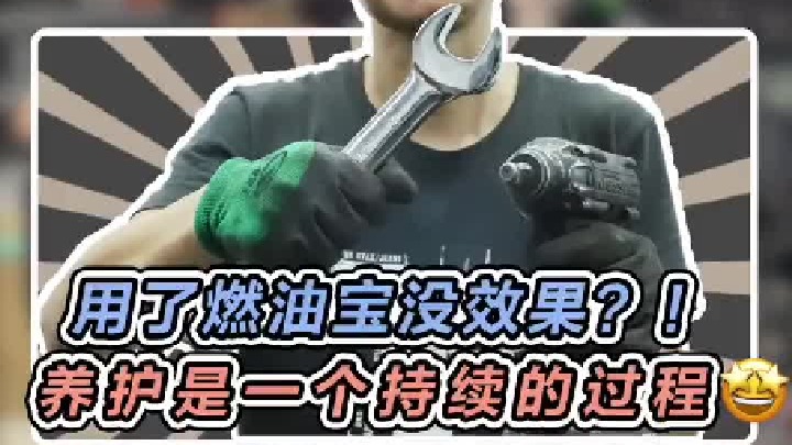 用了燃油宝没效果？先持续一段时间有惊喜