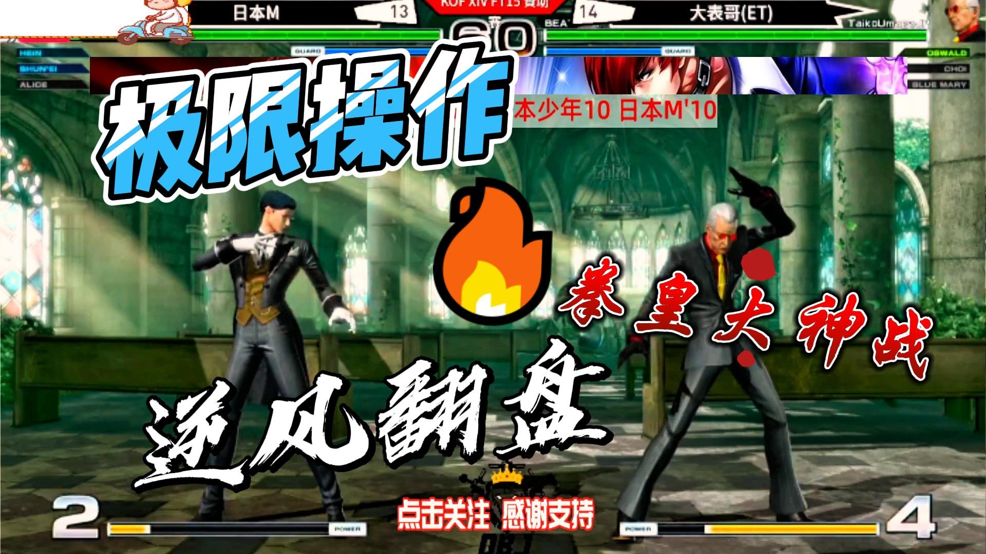 台湾大表哥祭出牌叔，日本M大师能否顶住 拳皇14